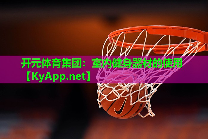开元体育集团：室内健身器材的使用