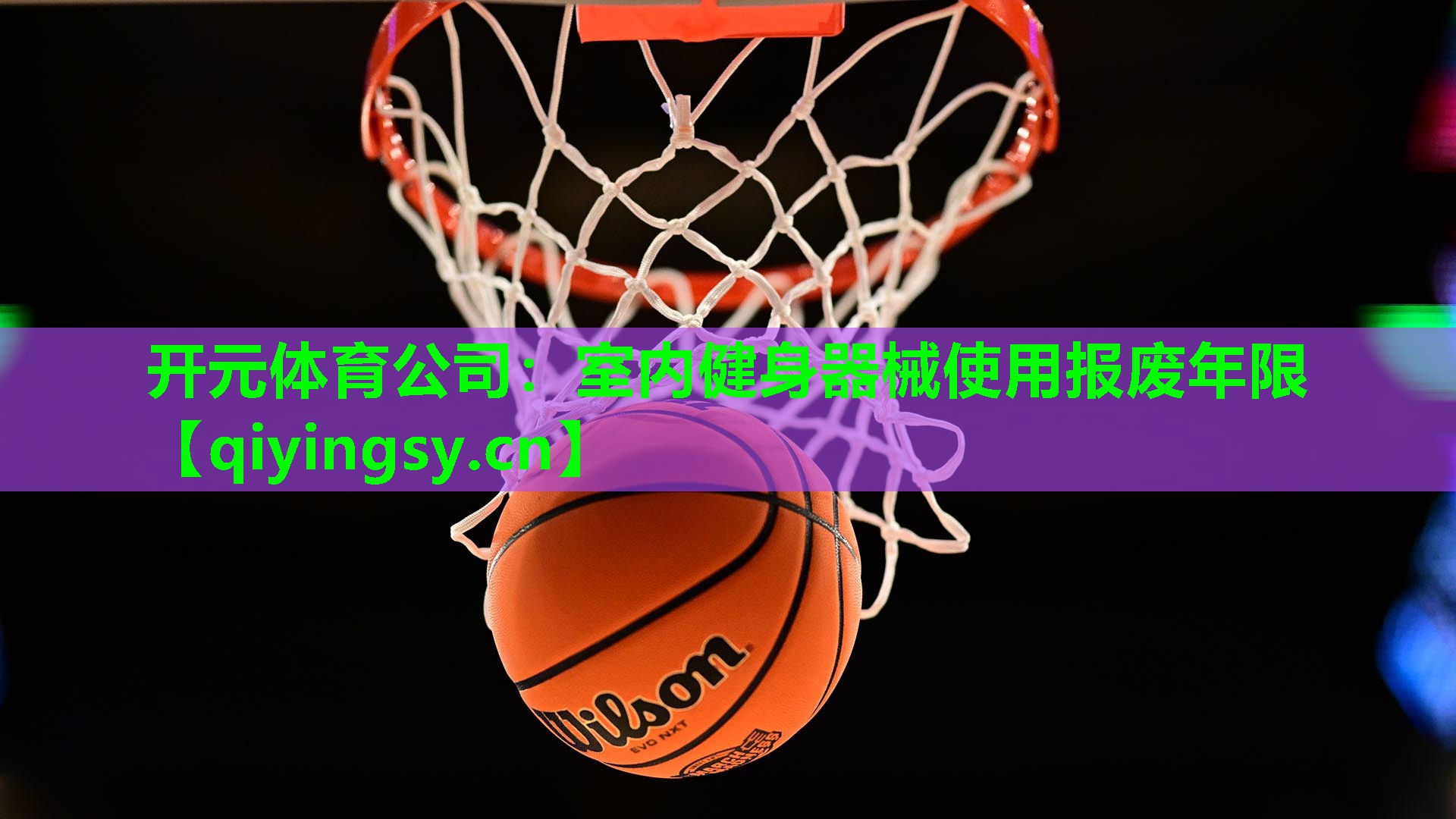<strong>开元体育公司：室内健身器械使用报废年限</strong>