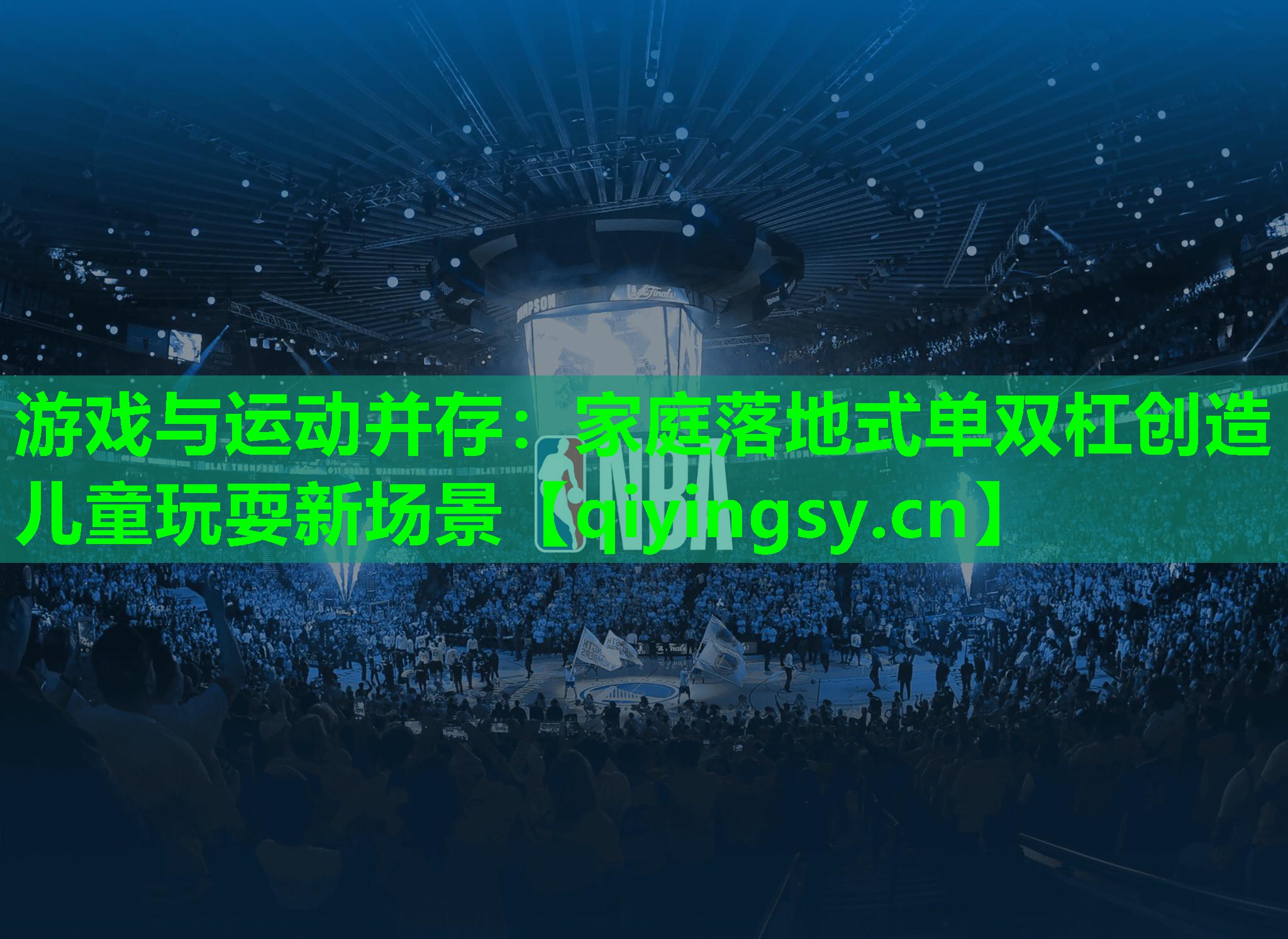 游戏与运动并存：家庭落地式单双杠创造儿童玩耍新场景