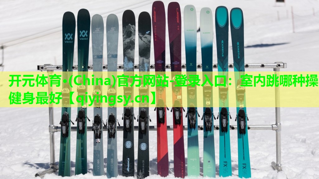 <strong>开元体育·(China)官方网站-登录入口：室内跳哪种操健身最好</strong>