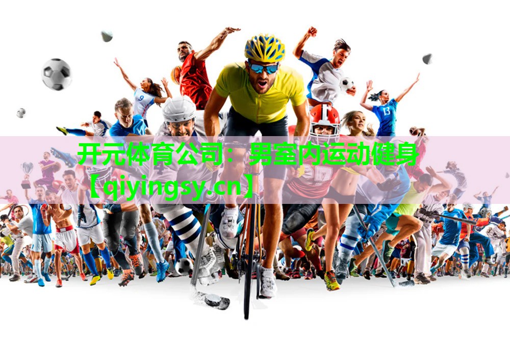 开元体育公司：男室内运动健身