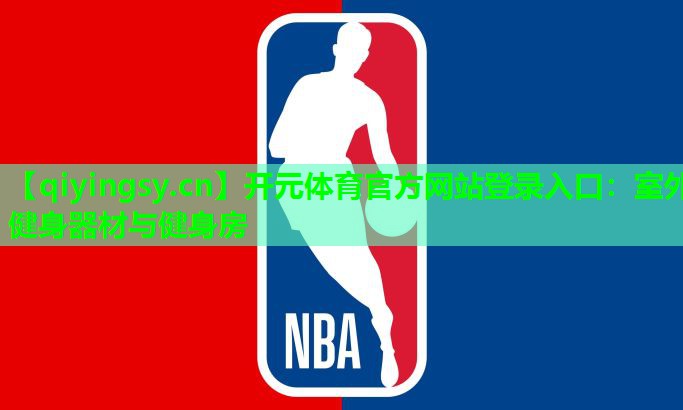 <strong>开元体育官方网站登录入口：室外健身器材与健身房</strong>