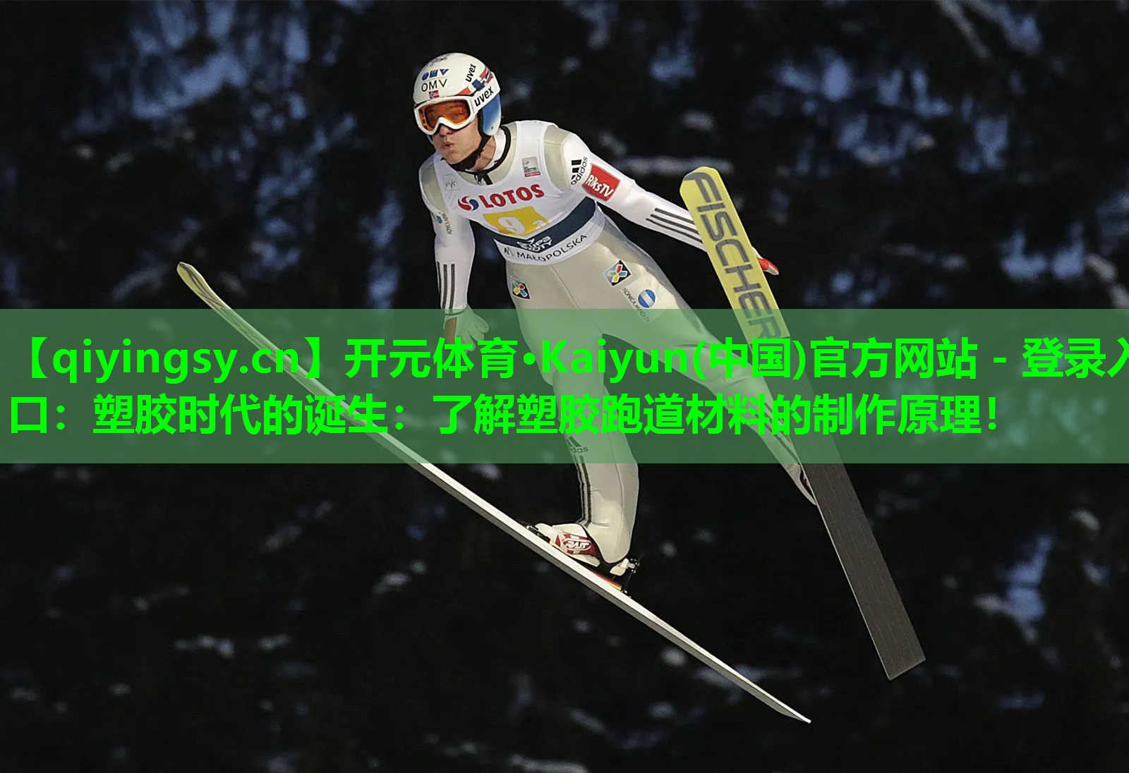 <strong>开元体育·Kaiyun(中国)官方网站 - 登录入口：塑胶时代的诞生：了解塑胶跑道材料的制作原理！</strong>