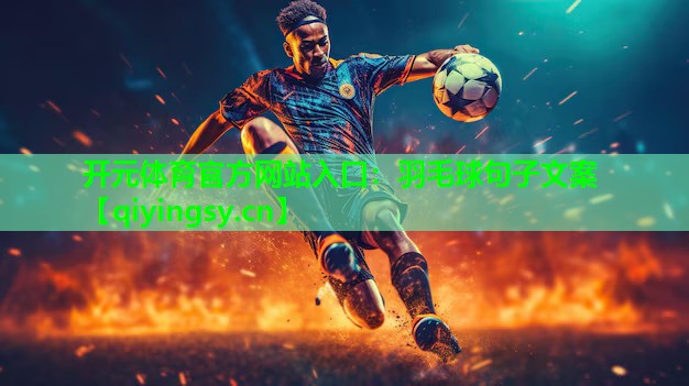 开元体育官方网站入口：羽毛球句子文案