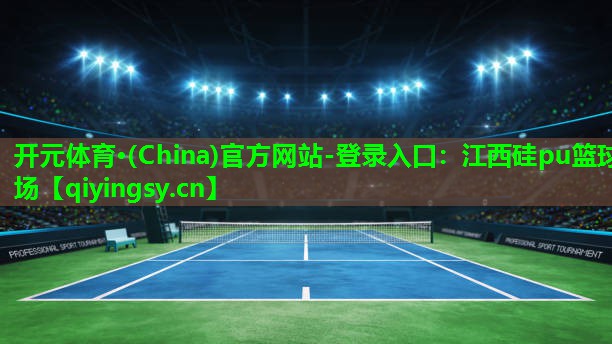 江西硅pu篮球场