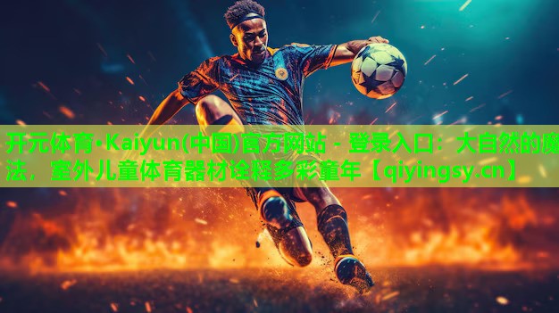 大自然的魔法，室外儿童体育器材诠释多彩童年