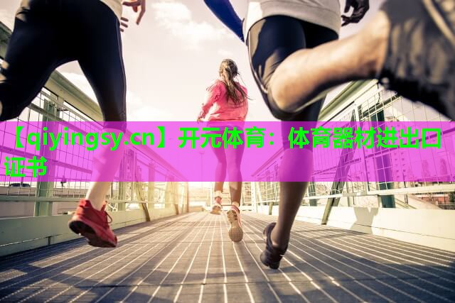 体育器材进出口证书