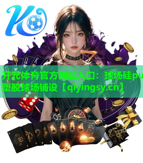 球场硅pu塑胶球场铺设