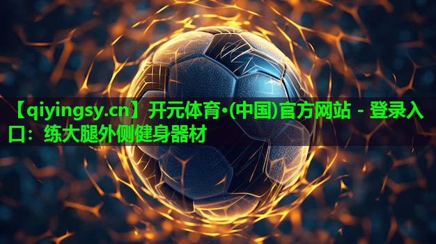 练大腿外侧健身器材