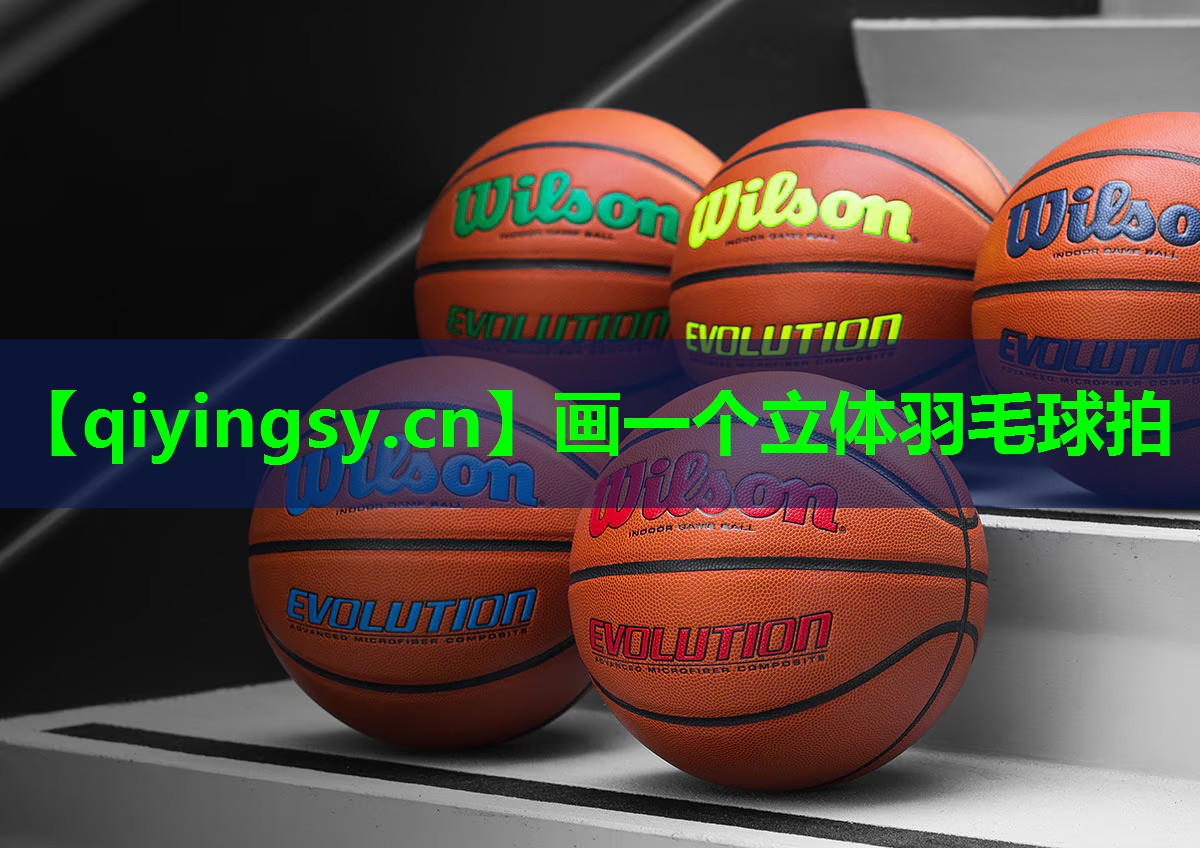 画一个立体羽毛球拍