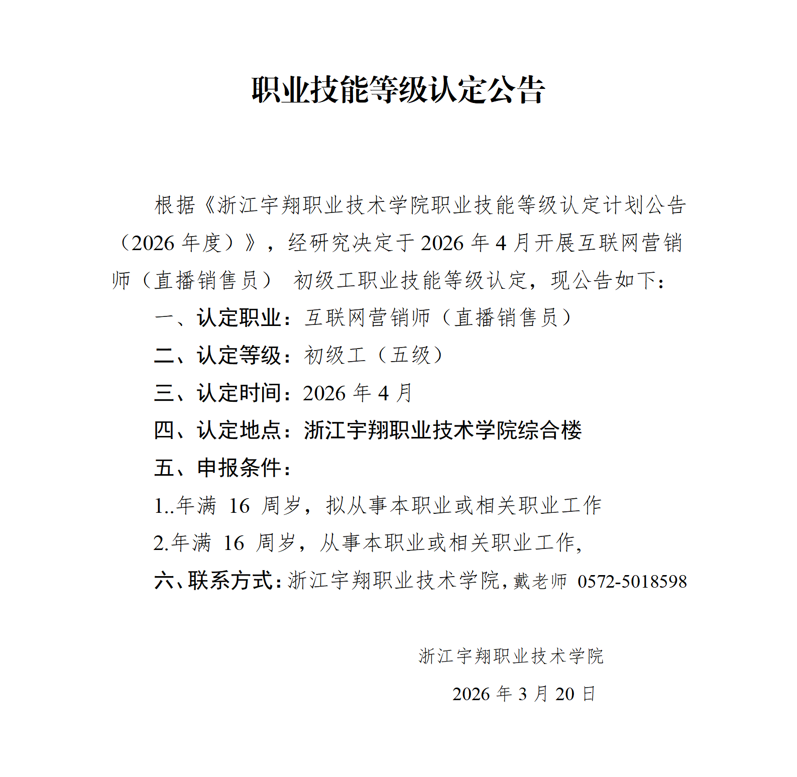 意昂体育2026年4月互联网营销师（直播销售员）技能等级认定 社会 台账_01.png